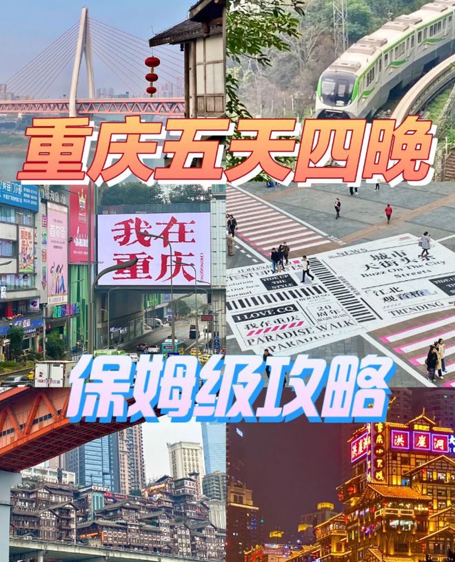 保姆级攻略重庆5日游攻略五天四晚k8凯发一触即发重庆旅游5天4夜(图5)