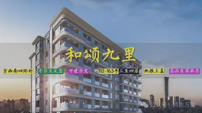 中建和颂九里-2025新首页-北京房天下AG凯发K8国际和颂九里(售楼处)网站-(图3)